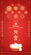 河北沐天祝大家元宵節快樂！